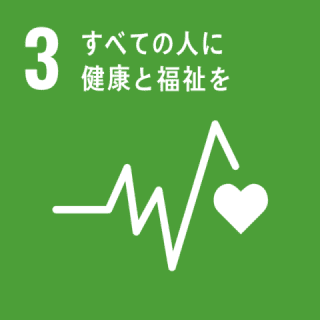 GOAL3 すべての人に健康と福祉を