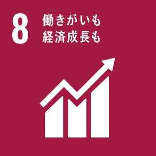 GOAL8 働きがいも経済成長も